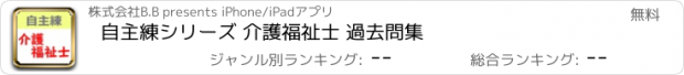 おすすめアプリ 自主練シリーズ 介護福祉士 過去問集