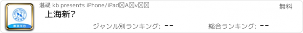 おすすめアプリ 上海新华