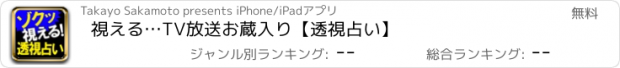 おすすめアプリ 視える…TV放送お蔵入り【透視占い】