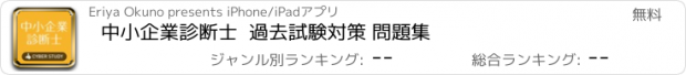 おすすめアプリ 中小企業診断士  過去試験対策 問題集