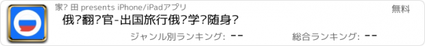 おすすめアプリ 俄语翻译官-出国旅行俄语学习随身译
