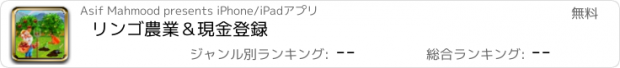 おすすめアプリ リンゴ農業＆現金登録