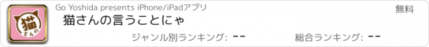 おすすめアプリ 猫さんの言うことにゃ