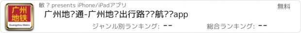 おすすめアプリ 广州地铁通-广州地铁出行路线导航查询app