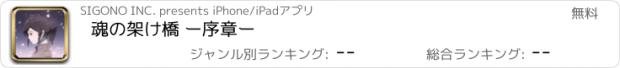 おすすめアプリ 魂の架け橋 ー序章ー