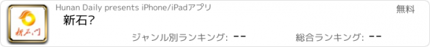 おすすめアプリ 新石门