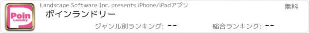 おすすめアプリ ポインランドリー