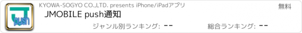 おすすめアプリ JMOBILE push通知