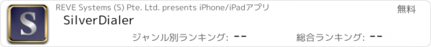 おすすめアプリ SilverDialer