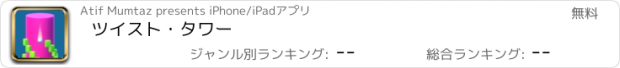 おすすめアプリ ツイスト・タワー