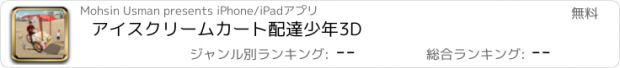 おすすめアプリ アイスクリームカート配達少年3D