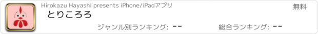 おすすめアプリ とりころろ