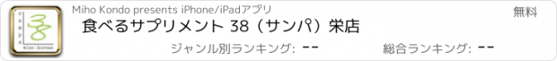 おすすめアプリ 食べるサプリメント 38（サンパ）栄店