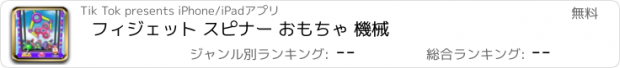 おすすめアプリ フィジェット スピナー おもちゃ 機械