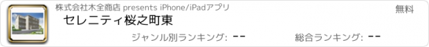 おすすめアプリ セレニティ桜之町東