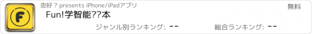 おすすめアプリ Fun!学智能错题本