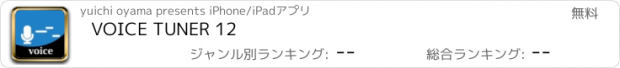 おすすめアプリ VOICE TUNER 12