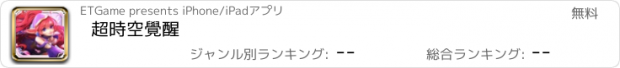 おすすめアプリ 超時空覺醒