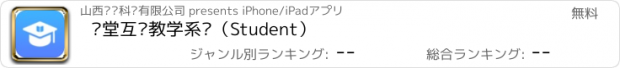 おすすめアプリ 课堂互动教学系统（Student）