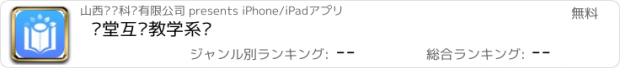 おすすめアプリ 课堂互动教学系统