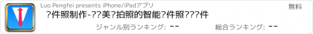 おすすめアプリ 证件照制作-专业美颜拍照的智能证件照编辑软件