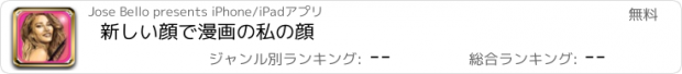 おすすめアプリ 新しい顔で漫画の私の顔