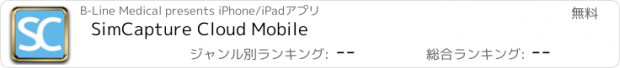 おすすめアプリ SimCapture Cloud Mobile