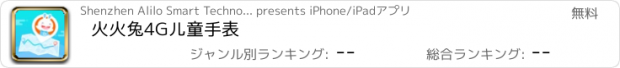 おすすめアプリ 火火兔4G儿童手表