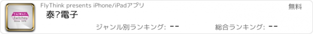 おすすめアプリ 泰瑋電子