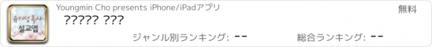 おすすめアプリ 유기성목사 설교앱