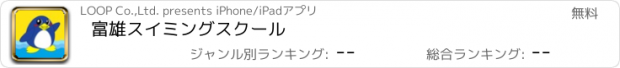 おすすめアプリ 富雄スイミングスクール