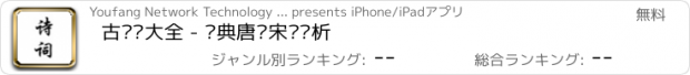 おすすめアプリ 古诗词大全 - 经典唐诗宋词赏析