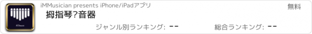 おすすめアプリ 拇指琴调音器