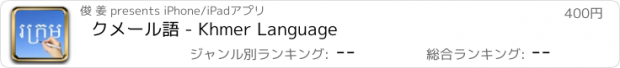 おすすめアプリ クメール語 - Khmer Language