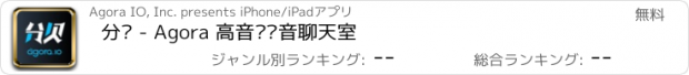 おすすめアプリ 分贝 - Agora 高音质语音聊天室