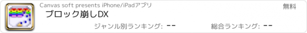 おすすめアプリ ブロック崩しDX