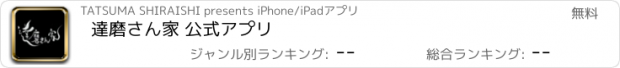 おすすめアプリ 達磨さん家 公式アプリ