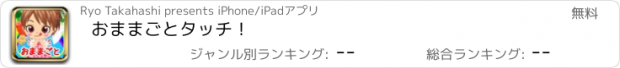 おすすめアプリ おままごとタッチ！