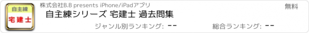 おすすめアプリ 自主練シリーズ 宅建士 過去問集