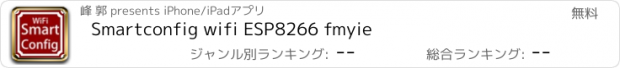 おすすめアプリ Smartconfig wifi ESP8266 fmyie