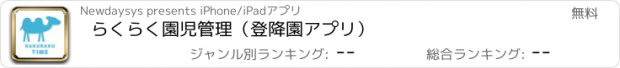 おすすめアプリ らくらく園児管理（登降園アプリ）