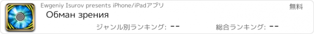 おすすめアプリ Обман зрения