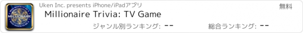 おすすめアプリ Millionaire Trivia: TV Game