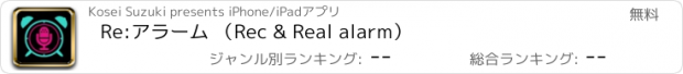 おすすめアプリ Re:アラーム （Rec & Real alarm）