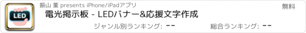 おすすめアプリ 電光掲示板 - LEDバナー&応援文字作成