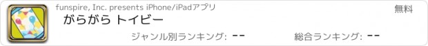 おすすめアプリ がらがら トイビー