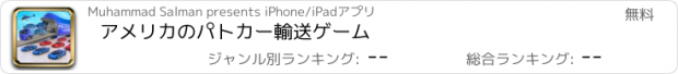 おすすめアプリ アメリカのパトカー輸送ゲーム