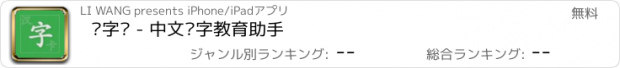 おすすめアプリ 汉字卡 - 中文识字教育助手