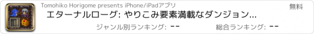 おすすめアプリ エターナルローグ: やりこみ要素満載なダンジョン探検RPG