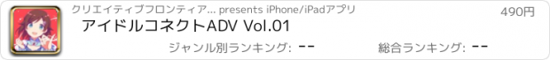 おすすめアプリ アイドルコネクトADV Vol.01